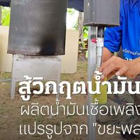 กลุ่มพลังงานทางเลือก รุ่นที่ 1 กลั่นน้ำมัน