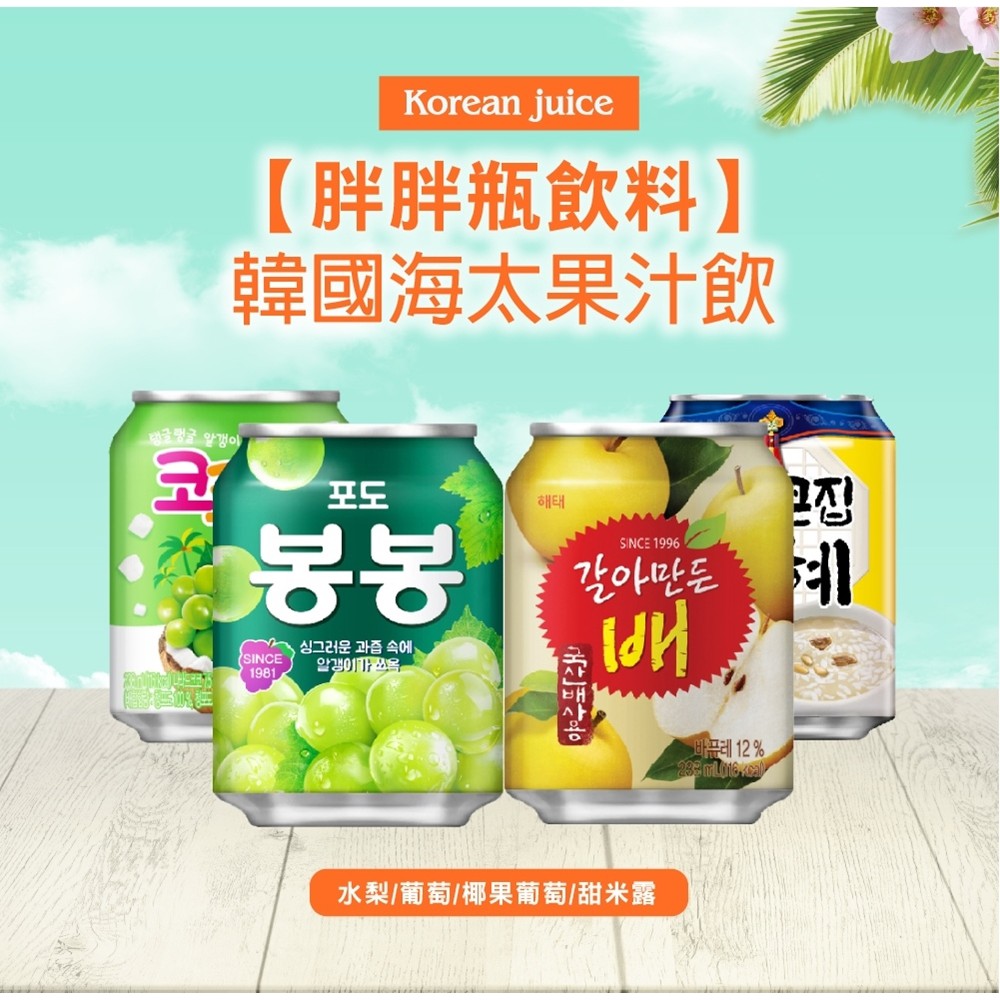 【韓國Haitai】海太果粒果汁飲韓國知名國民品牌原裝進口☑ 使用韓國產水梨吃的到果粒☑ 葡萄果粒酸甜爽口，男女老少皆宜☑ 人氣飲料，汗蒸幕必備飲品☑ 葡萄/水梨/椰果/甜米露口味多元【產品說明】-商