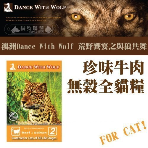 Dance With Wolf荒野饗宴〔貓糧，珍味牛肉，5.5磅〕