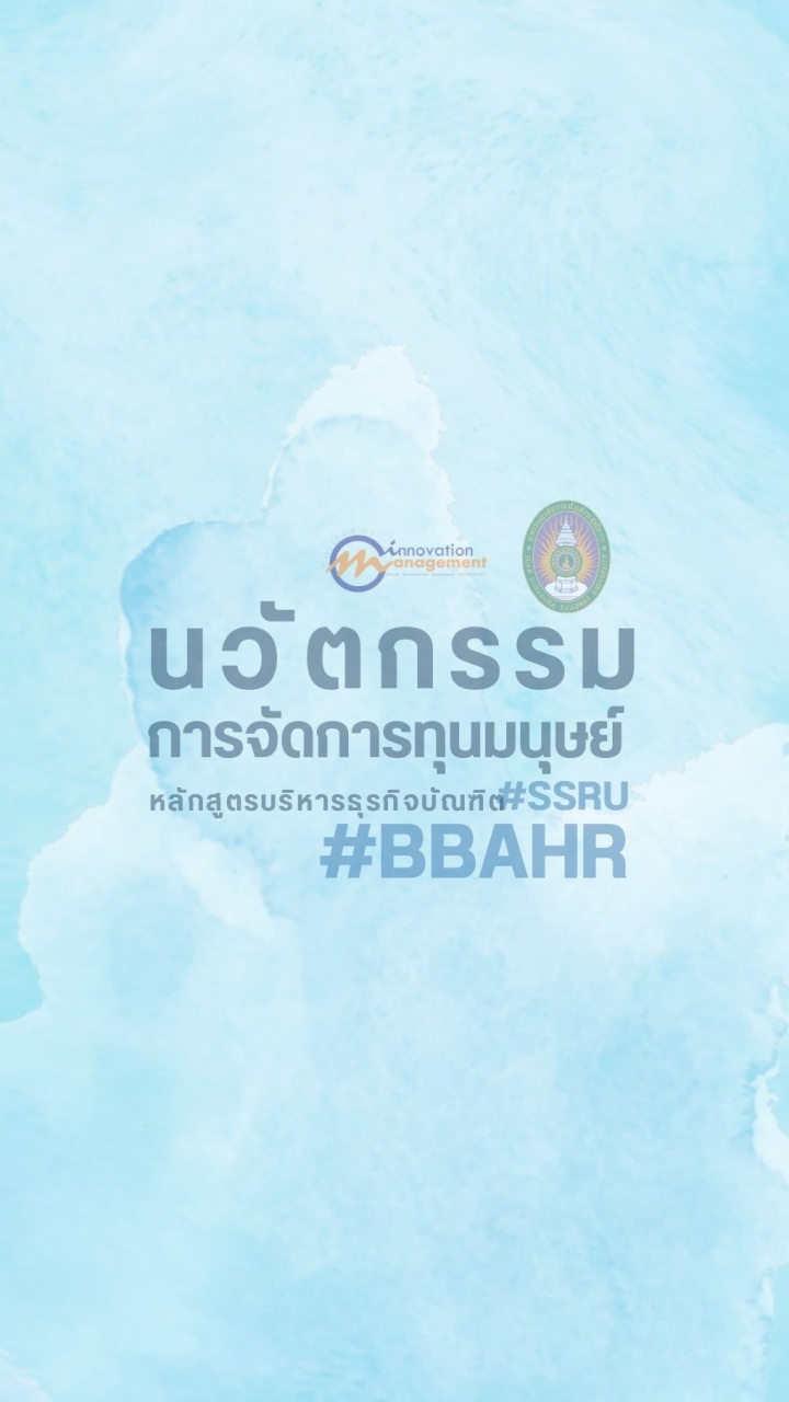 เรียนต่อไปด้วยกัน #นวัตกรรมการจัดการทุนมนุษย์ 68