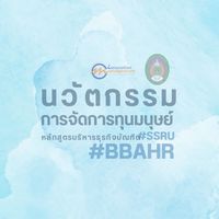 เรียนต่อไปด้วยกัน #นวัตกรรมการจัดการทุนมนุษย์ 68