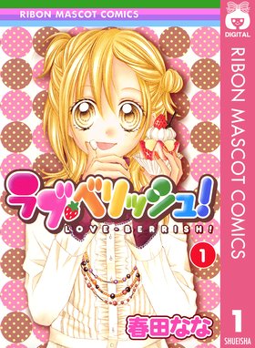 ラブ ベリッシュ ラブ ベリッシュ 1 春田なな Line マンガ