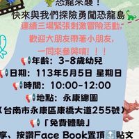 恐龍來襲
