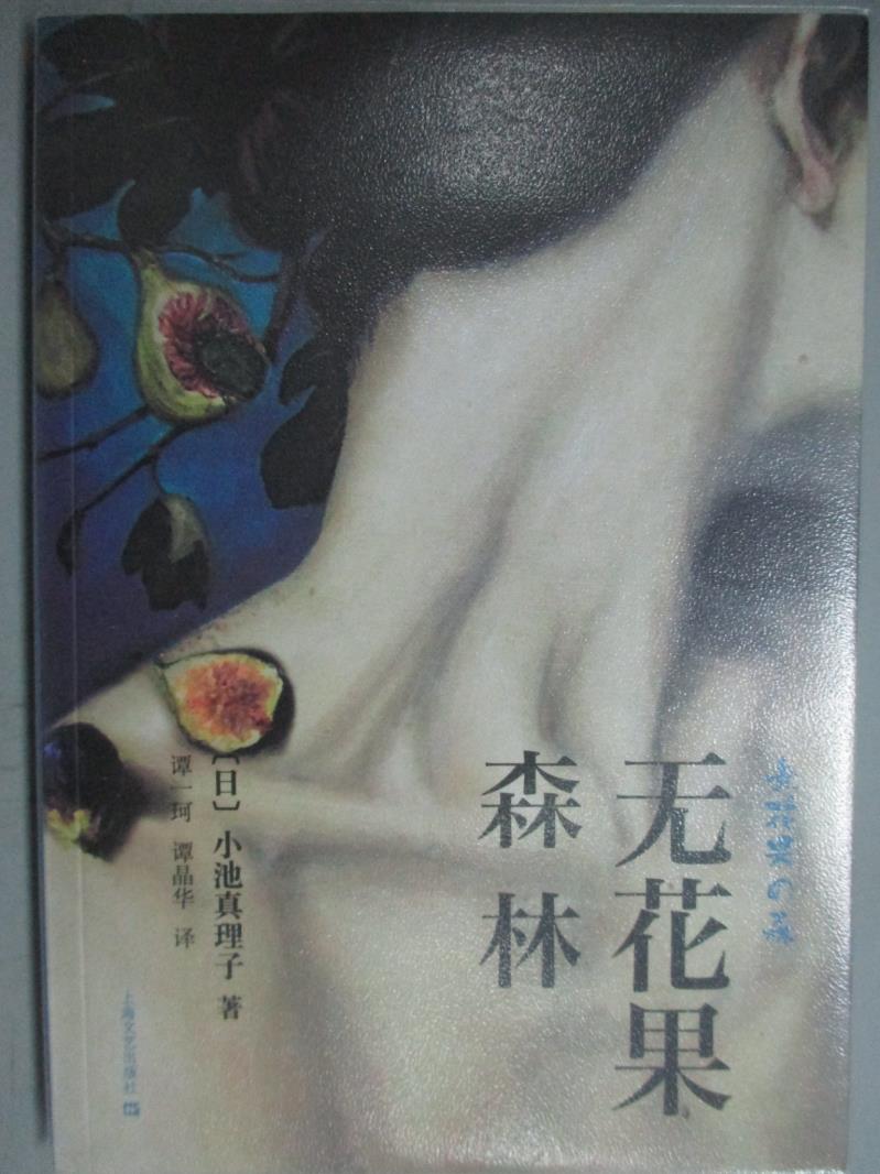 【書寶二手書T9／翻譯小說_GBJ】無花果森林_小池真理子_簡體