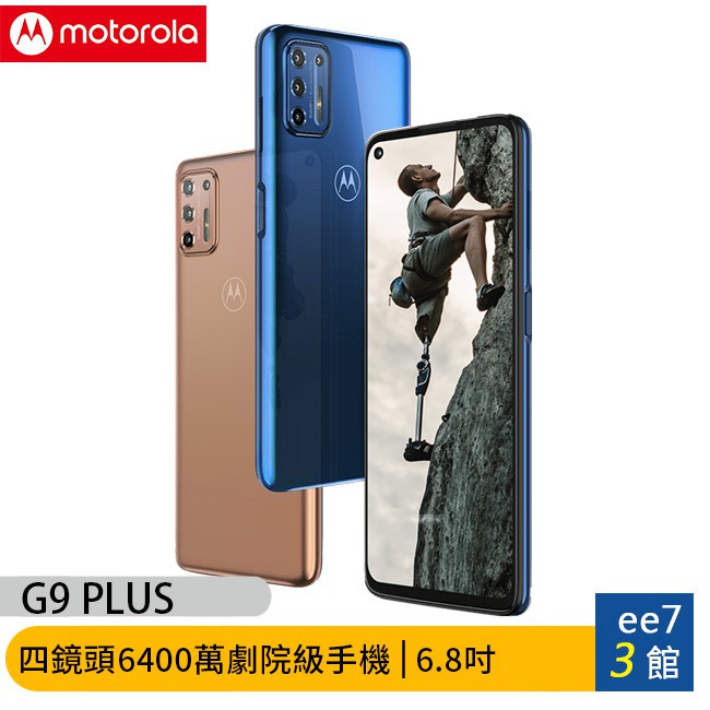 MOTOROLA G9 PLUS 6G/128G 四鏡頭64MP手機~送原廠3好禮+康佳K5迷彩藍芽耳機 [ee7-3]【優惠訊息】原廠3好禮為原廠皮套(WMO-017BL)+螢幕保護貼(ETAY-0