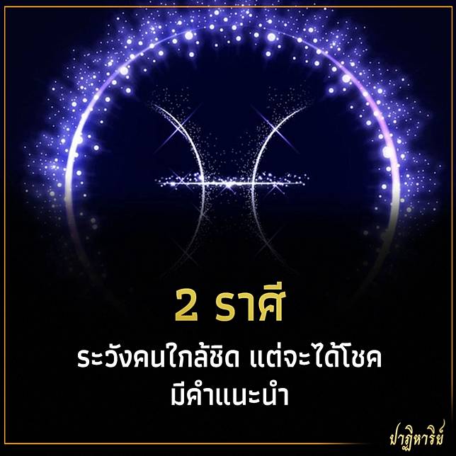 2 ราศี ระวังคนใกล้ชิด แต่จะได้โชค มีคำแนะนำ