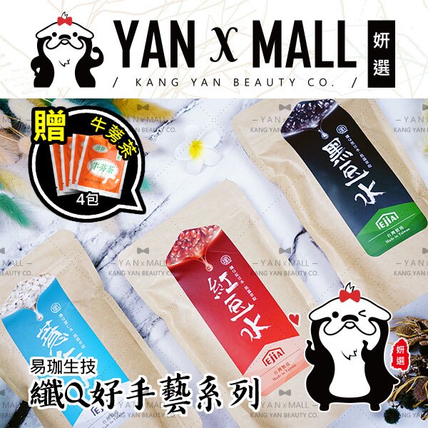 限時特價｜易珈生技 纖Q好手藝 薏仁水｜紅豆水｜黑豆水 (30入/包)【姍伶】