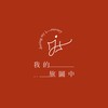 我的旅圖中讀者專屬優惠情報🔎