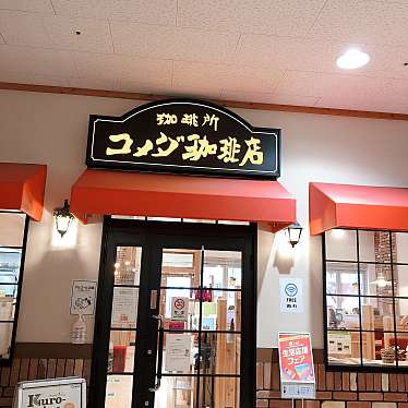 コメダ珈琲店 イオンモール伊丹店 コメダコーヒーテン イオンモールイタミテン 藤ノ木 伊丹駅 カフェ By Line Conomi