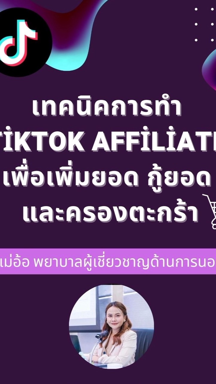 Tiktok Advance by แม่อ้อ รอบ2