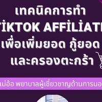 Tiktok Advance by แม่อ้อ รอบ2