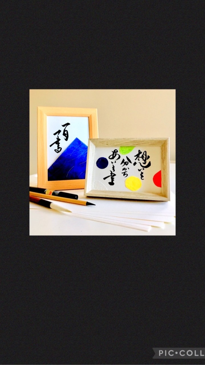 想いを分かちあいま書🖌️