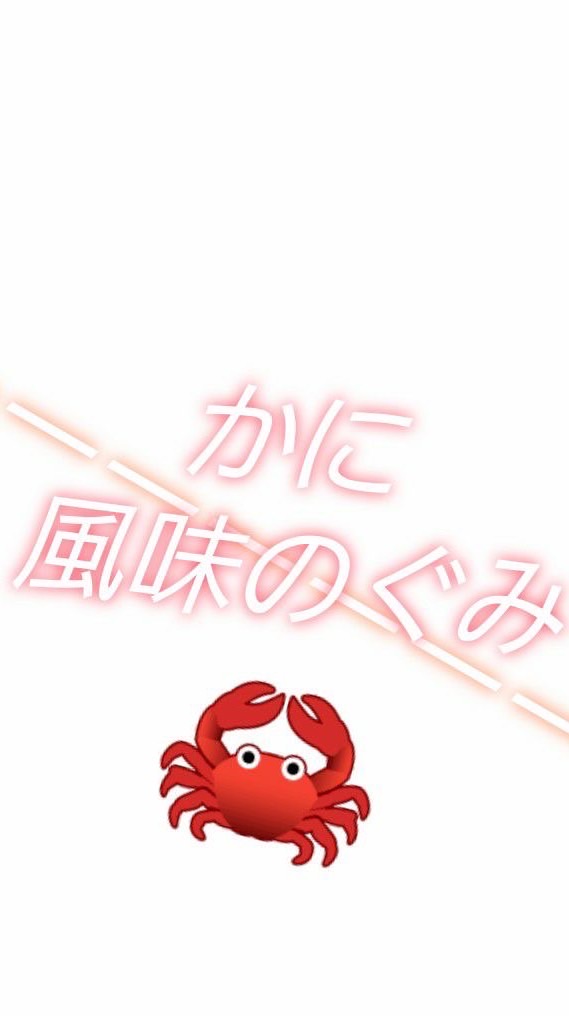 かに風味のぐみ