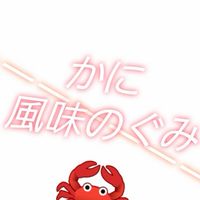 かに風味のぐみ