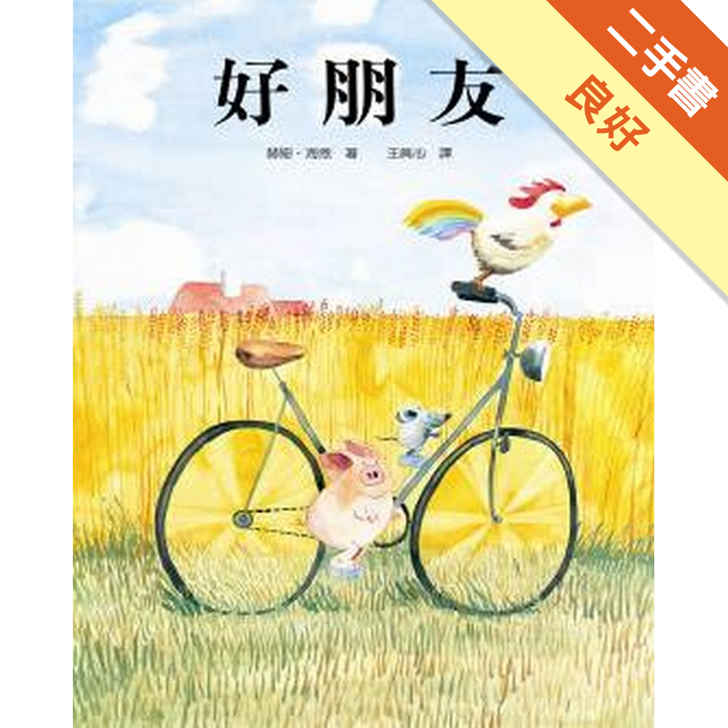 附全新書套,無劃線註記商品資料 作者：Helme Heine 出版社：上誼文化 出版日期： ISBN/ISSN：957969155X 語言： 裝訂方式：精裝 頁數：24 原價：250 --------