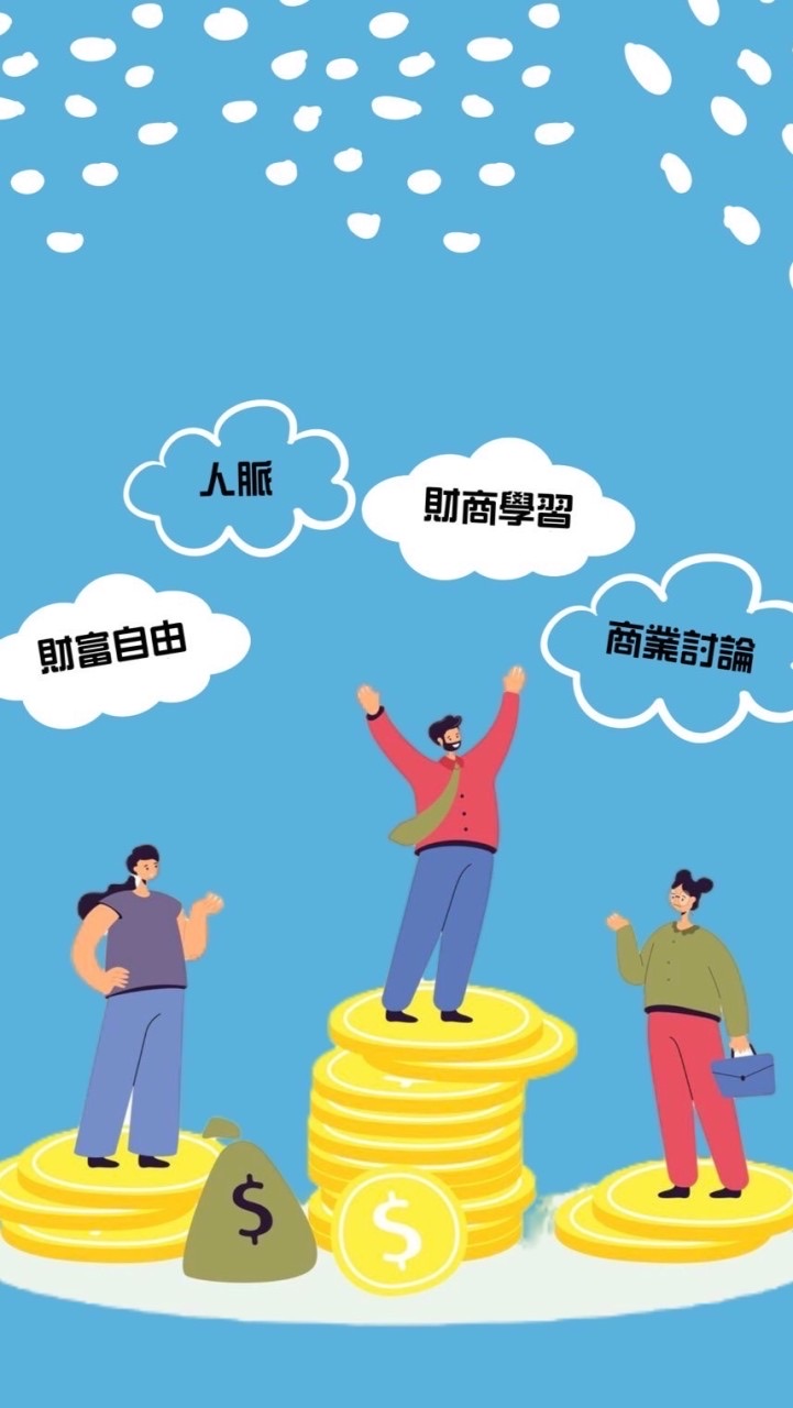 琦東啟動財富圈：一起知道且做到