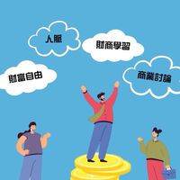 琦東啟動財富圈：一起知道且做到