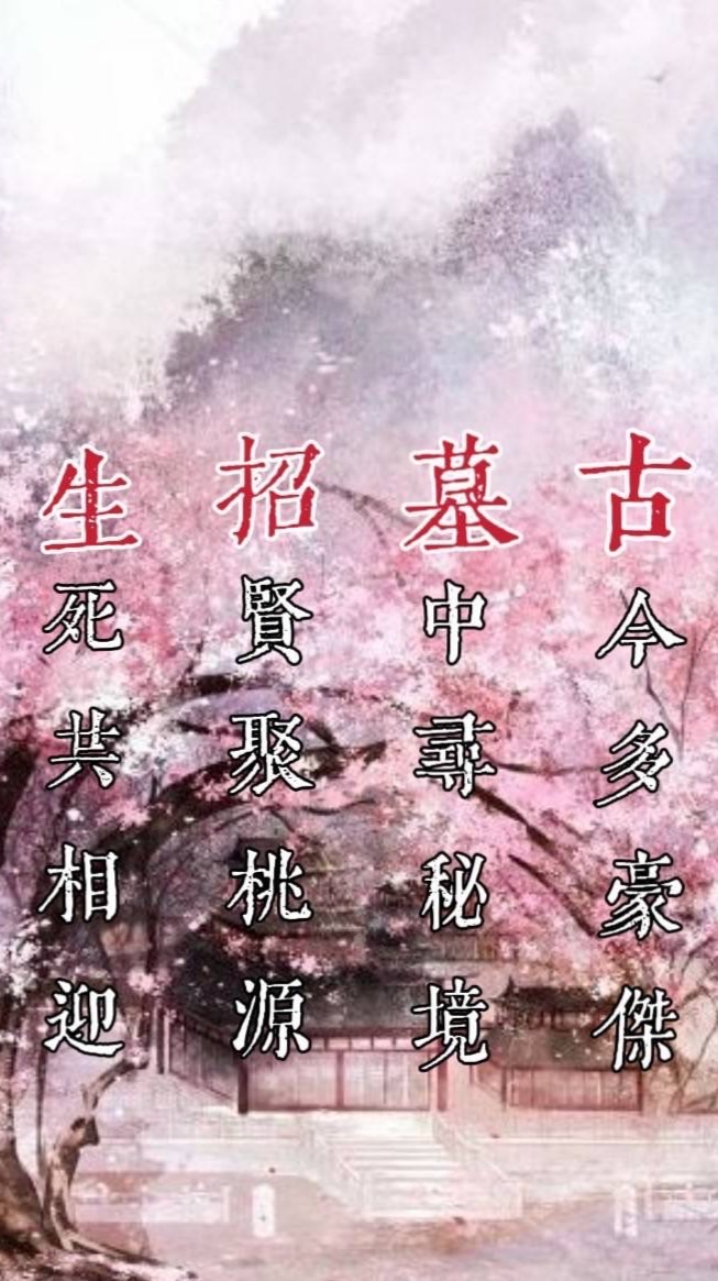 全民古墓派社群