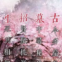 全民古墓派社群