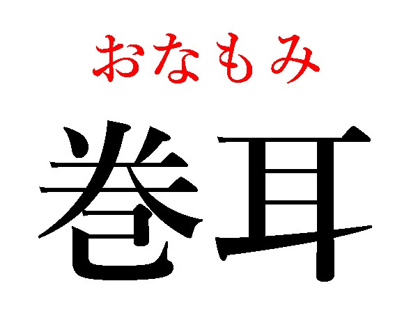 難読漢字 巻耳 狗尾草 団栗 秋の散策で出合える ハルメク365