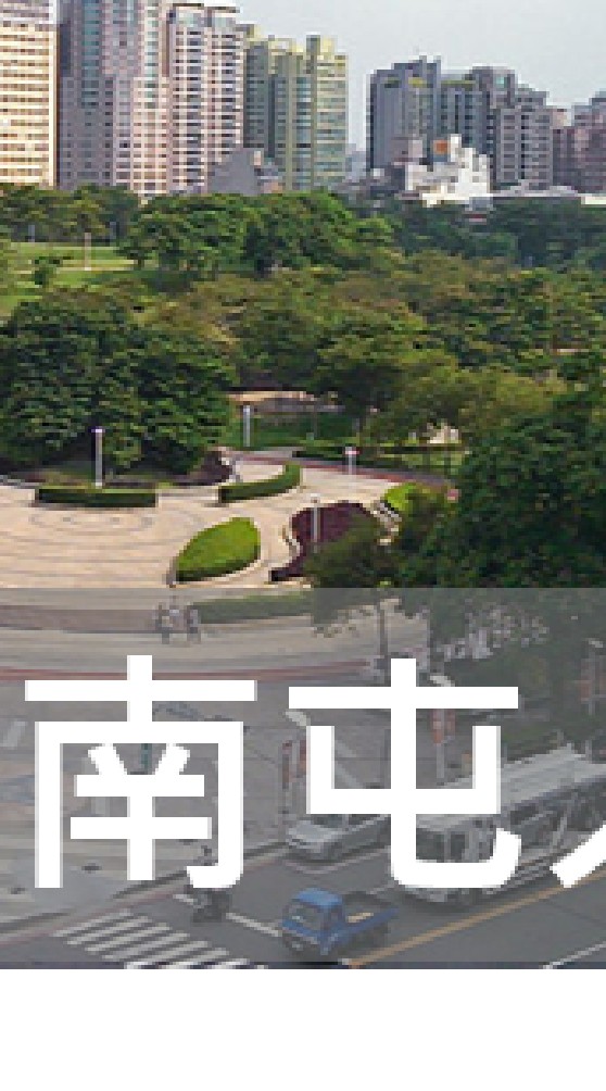我是南屯人