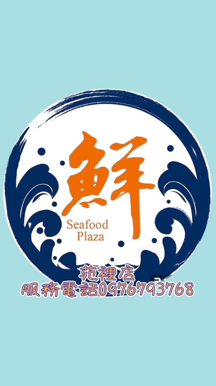 🦞苑裡 🐟霖榆冷凍🦀