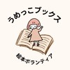 うめっこブックス ～梅小路絵本ボランティア～