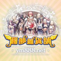 NC經典服圓夢雜貨舖