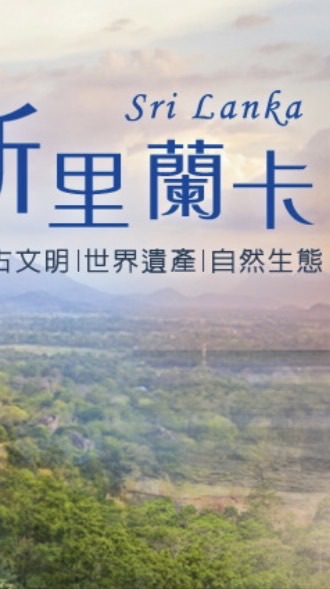 斯里蘭卡台灣人🇱🇰🇹🇼