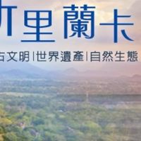 斯里蘭卡台灣人🇱🇰🇹🇼