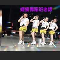 ❤️婕縈舞蹈班