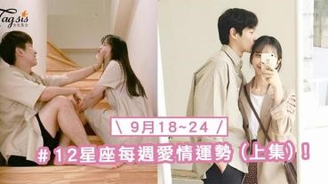 【9/18-9/24】十二星座每週愛情運勢 (上集) ～雙魚座本週要受「相思之苦」！