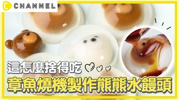 這怎麼捨得吃！用章魚燒機製作熊熊水饅頭 | C CHANNEL