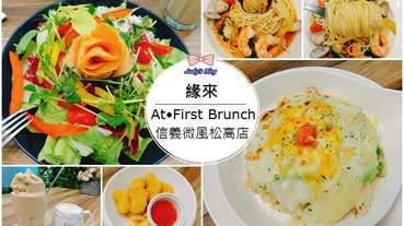 信義區早午餐推薦|【At • First Brunch 緣來-松高店】|豐盛早午餐X美味義大利麵|市政府早午餐推薦~*