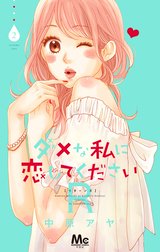 ダメな私に恋してくださいR