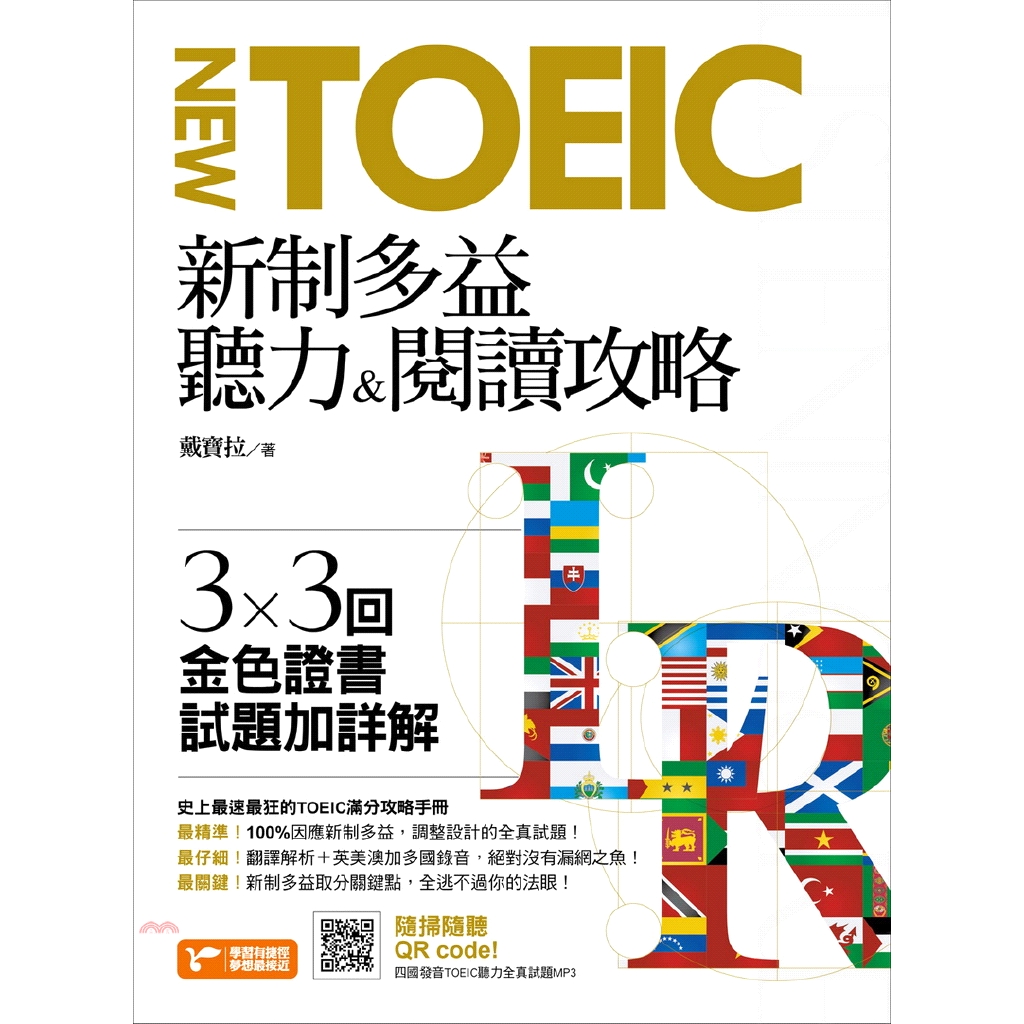 書名：新制多益聽力＆閱讀攻略：3×3回金色證書試題加詳解系列：英語學習定價：580元ISBN13：9789578904491出版社：資料夾文化作者：戴寶拉裝訂／頁數：平裝／528版次：1規格：23cm