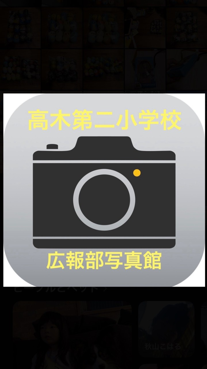 高木第二小学校広報部写真館