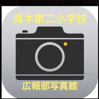 高木第二小学校広報部写真館