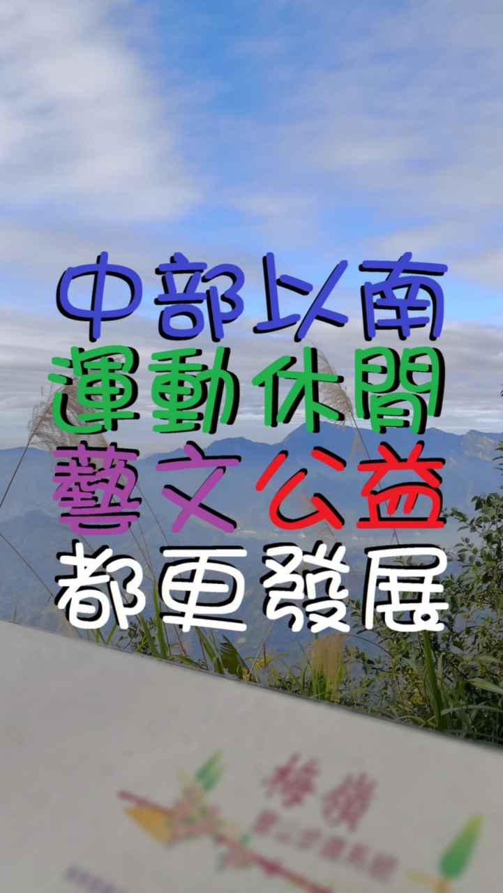 戶外運動休閒👣藝文公益都更⭐限中部以南資訊💌歡迎大家分享💕