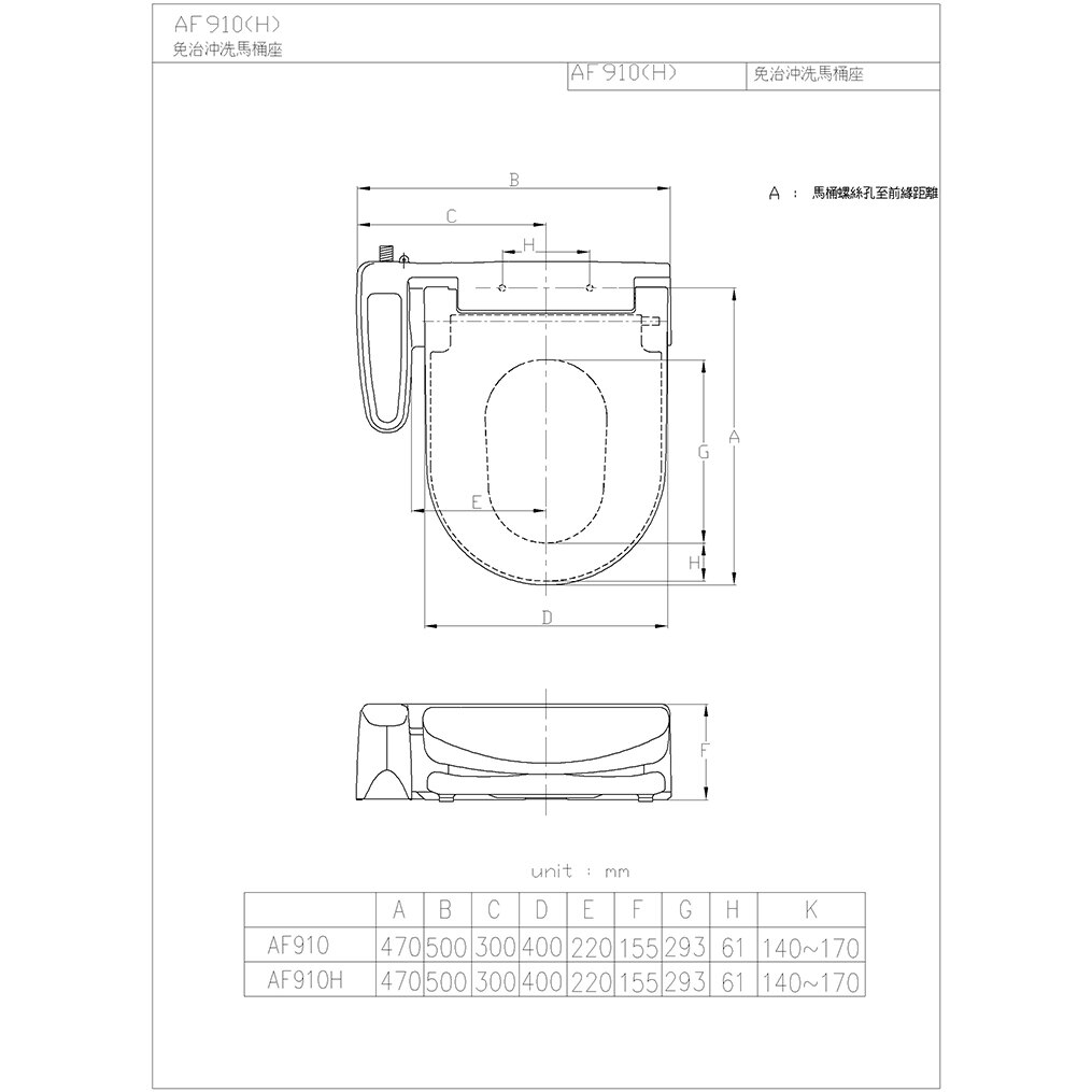 免治沖洗馬桶座AF910(H)