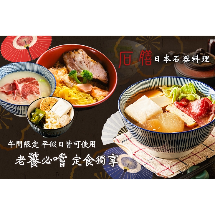 【石膳日本石器料理】午間限定！老饕必嚐定食套餐 台北