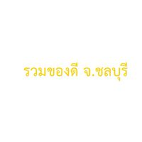 รวมของดี​ จ.ชลบุรี