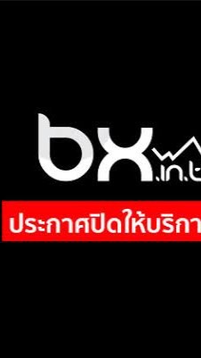 ปัญหา ผู้มีเงินค้างอยู่ใน BX.in.th OpenChat