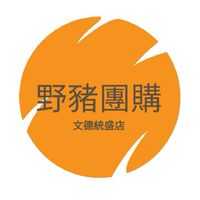 野猪團購-文德(統盛商店) ##8d5d1c