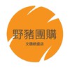 野猪團購-文德(統盛商店) ##8d5d1c