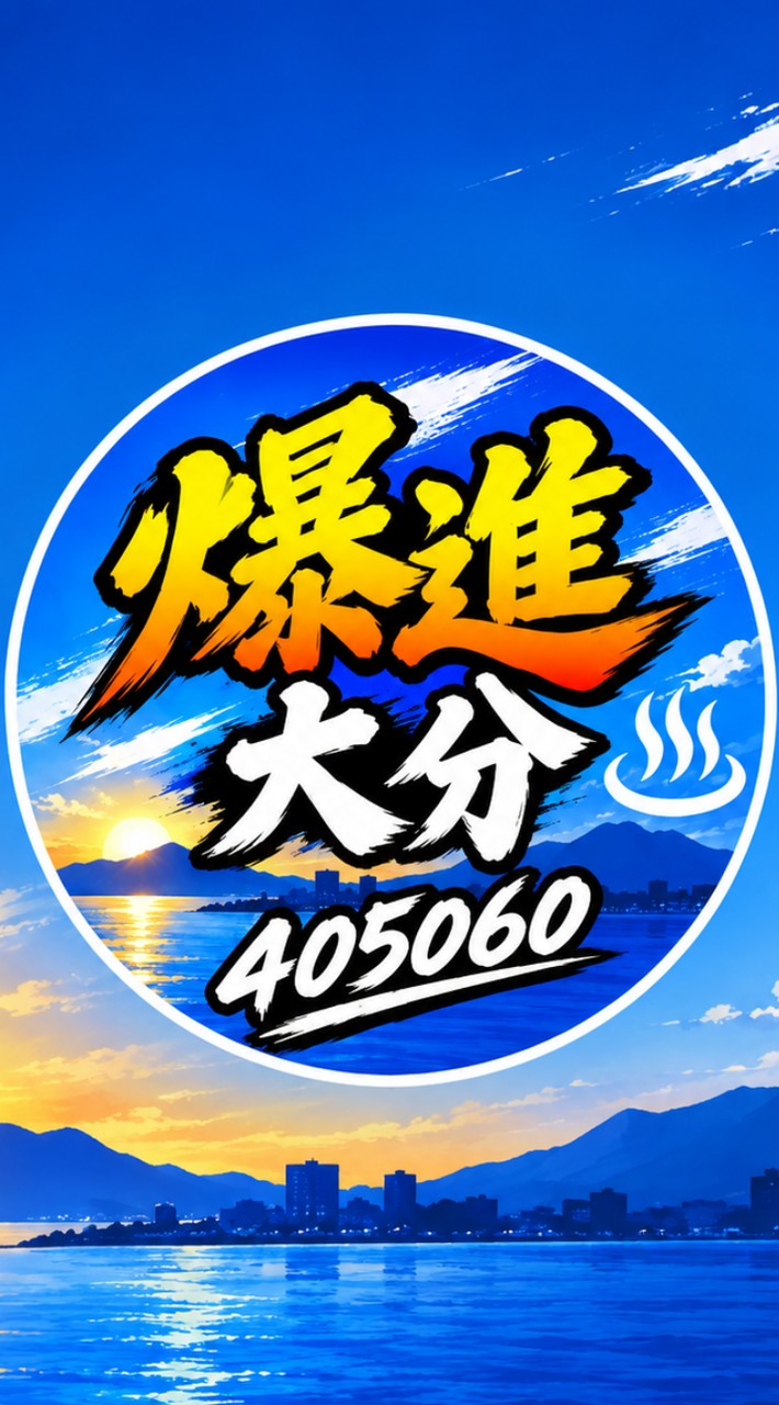 爆進【大分】