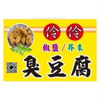 伶伶椒鹽臭豆腐