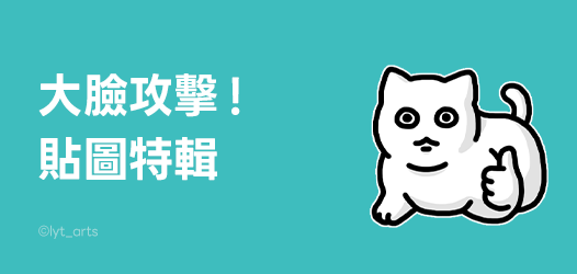 「大臉攻擊！貼圖」特輯