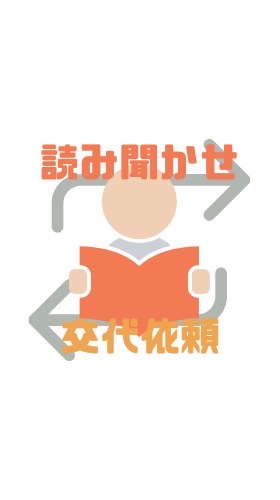 読み聞かせ 交代依頼