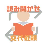 読み聞かせ 交代依頼